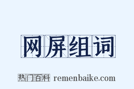 网屏组词是什么意思的图片